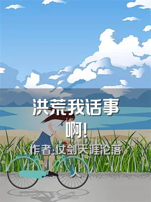 洪荒我话事啊！