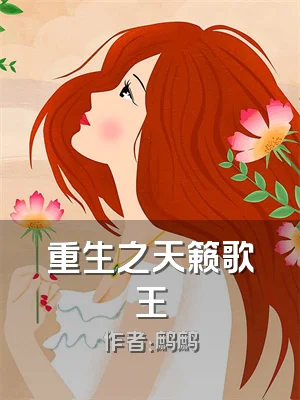 重生之天籁歌王