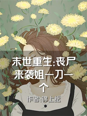 末世重生：丧尸来袭姐一刀一个