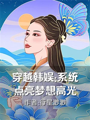 穿越韩娱：系统点亮梦想高光