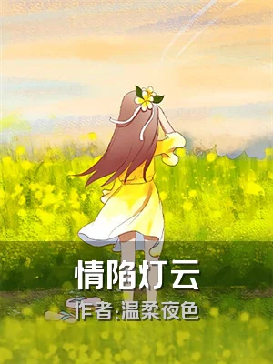 情陷灯云