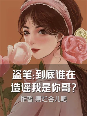 盗笔：到底谁在造谣我是你哥？