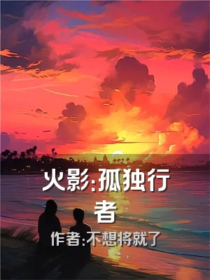 火影：孤独行者