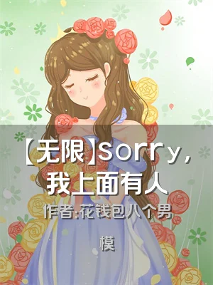 【无限】sorry，我上面有人