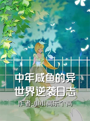 中年咸鱼的异世界逆袭日志