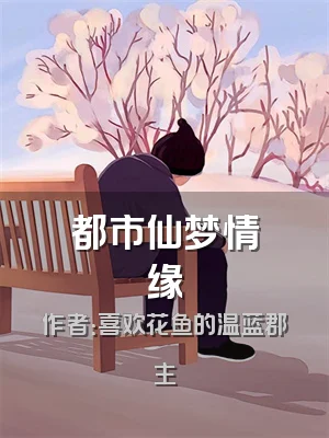 都市仙梦情缘
