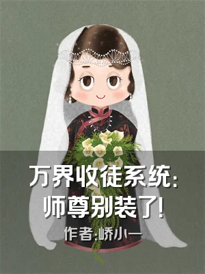 万界收徒系统：师尊别装了！