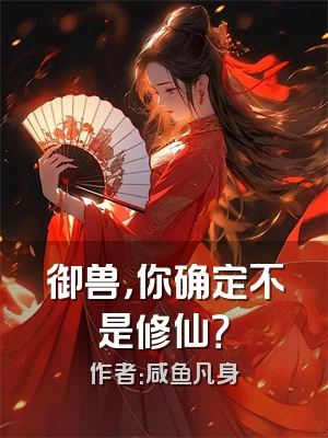 御兽，你确定不是修仙？