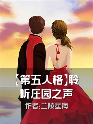 【第五人格】聆听庄园之声