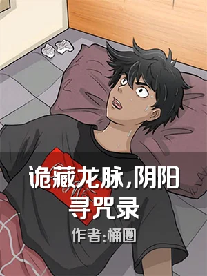 诡藏龙脉，阴阳寻咒录