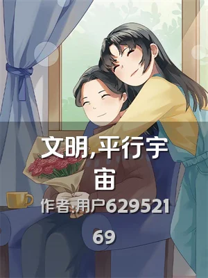 文明，平行宇宙