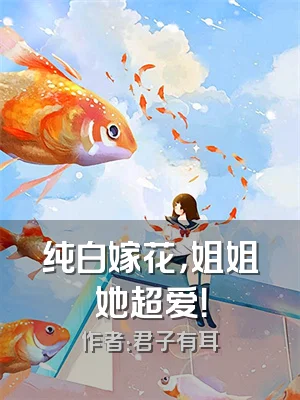 纯白嫁花，姐姐她超爱！