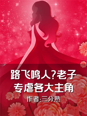 路飞鸣人？老子专虐各大主角