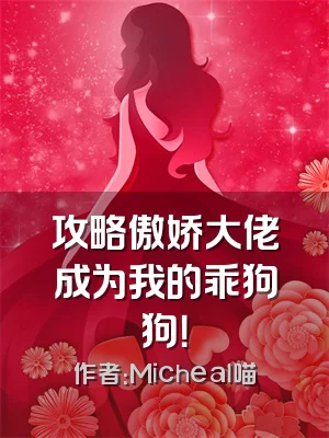 攻略傲娇大佬成为我的乖狗狗！