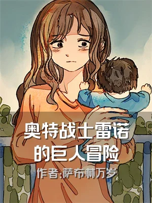 奥特战士雷诺的巨人冒险