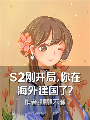 S2刚开局，你在海外建国了？
