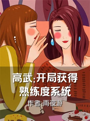 高武：开局获得熟练度系统