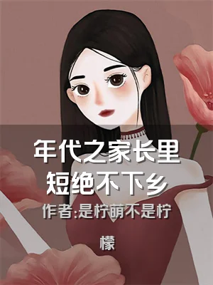 年代之家长里短绝不下乡