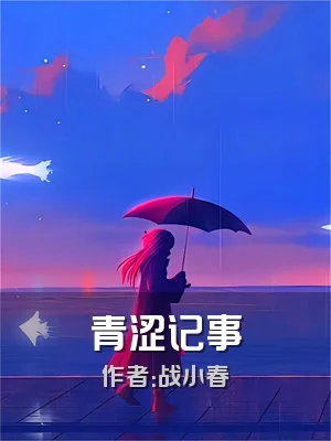 青涩记事
