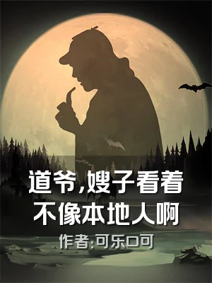 道爷，嫂子看着不像本地人啊