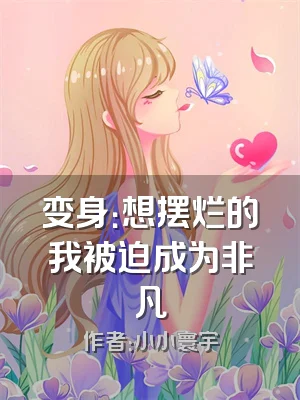 变身：想摆烂的我被迫成为非凡
