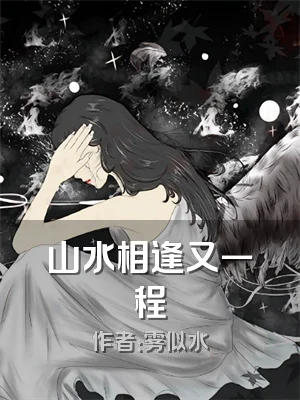 山水相逢又一程