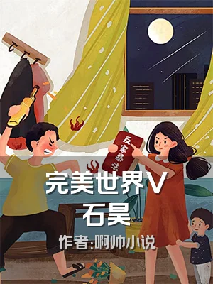 完美世界V石昊