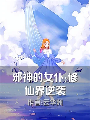 邪神的女仆：修仙界逆袭