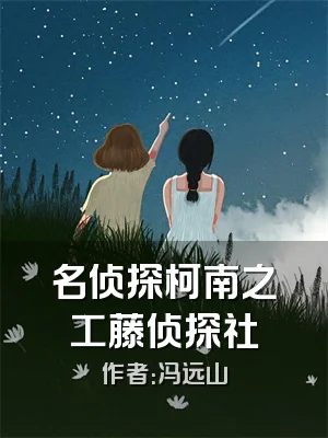 名侦探柯南之工藤侦探社