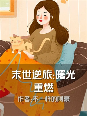 末世逆旅：曙光重燃