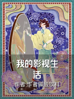 我的影视生活