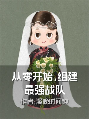 从零开始，组建最强战队