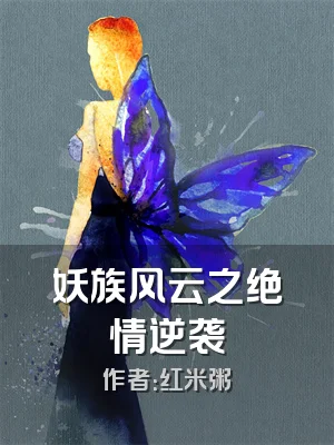 妖族风云之绝情逆袭