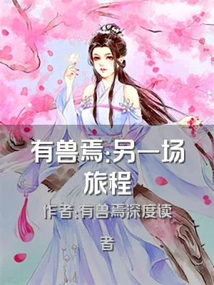 有兽焉：另一场旅程