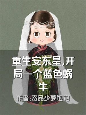 重生安东星，开局一个蓝色蜗牛
