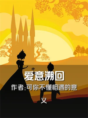 爱意溯回
