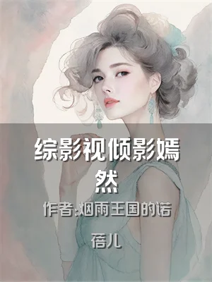 综影视倾影嫣然