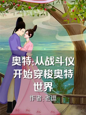 奥特：从战斗仪开始穿梭奥特世界