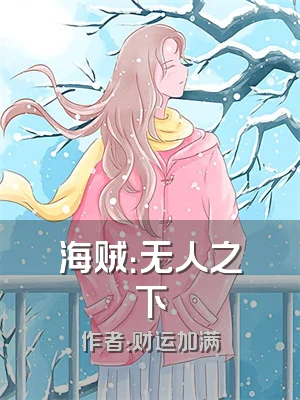 海贼：无人之下