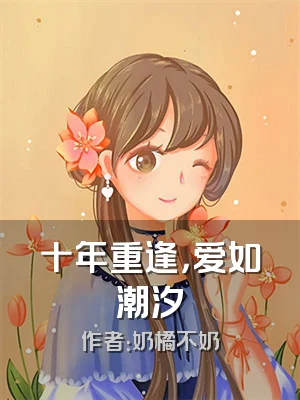 十年重逢，爱如潮汐