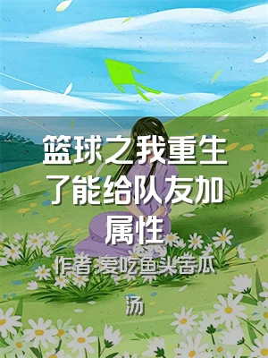 篮球之我重生了能给队友加属性