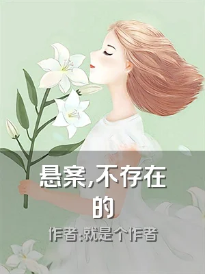 悬案，不存在的