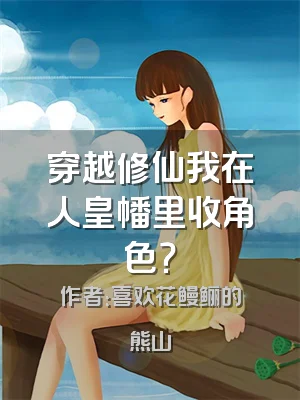穿越修仙我在人皇幡里收角色？