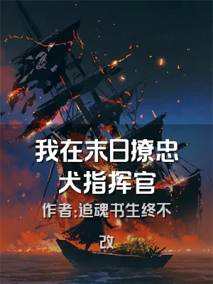 我在末日撩忠犬指挥官