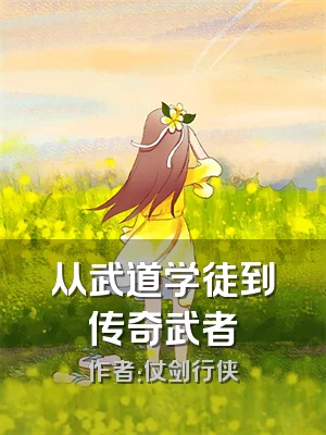 从武道学徒到传奇武者