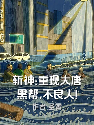 斩神：重现大唐黑帮，不良人！