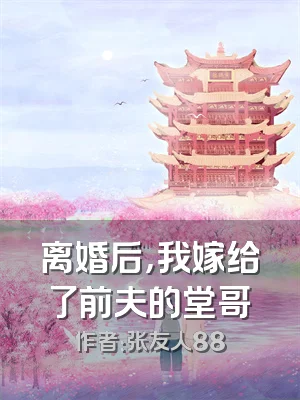 离婚后，我嫁给了前夫的堂哥