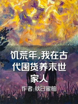 饥荒年，我在古代囤货养末世家人