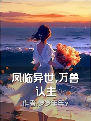 凤临异世，万兽认主