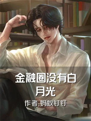 金融圈没有白月光